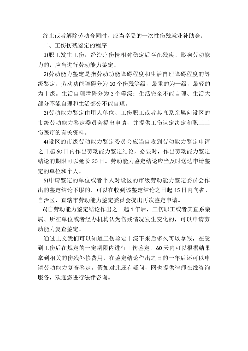 工伤鉴定十级下来后多久可以拿钱_第2页