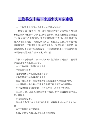 工伤鉴定十级下来后多久可以拿钱