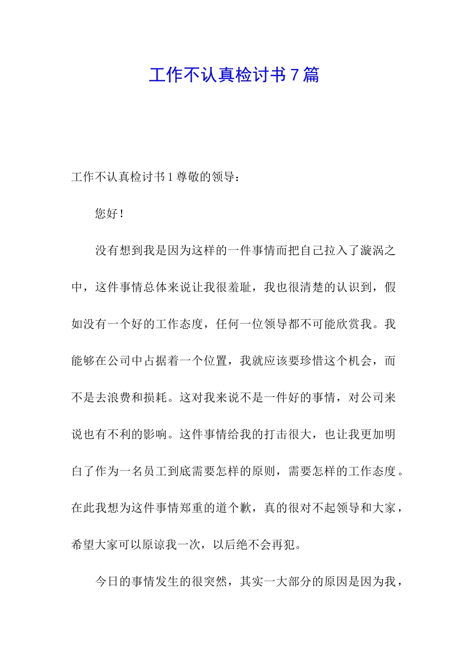 工作不认真检讨书7篇_第1页