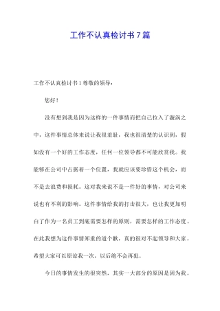 工作不认真检讨书7篇