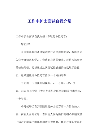 工作中护士面试自我介绍