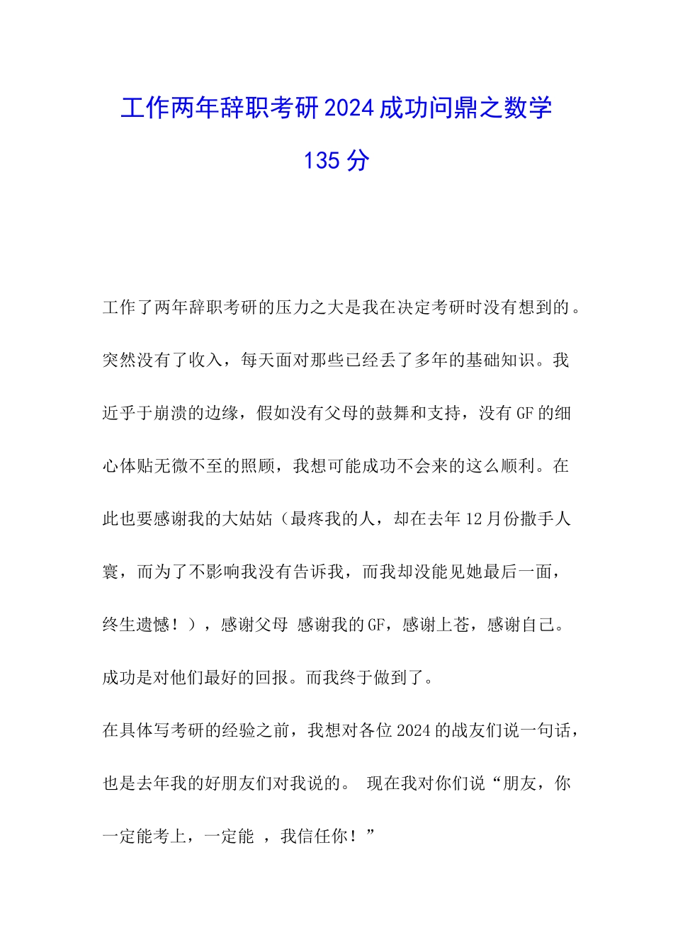 工作两年辞职考研2024成功问鼎之数学135分_第1页