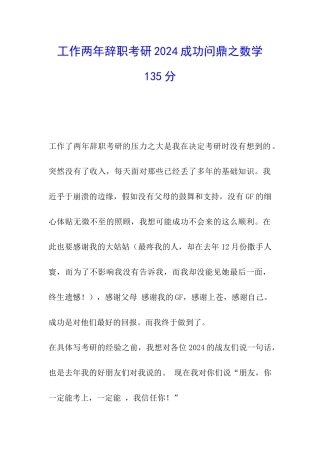 工作两年辞职考研2024成功问鼎之数学135分