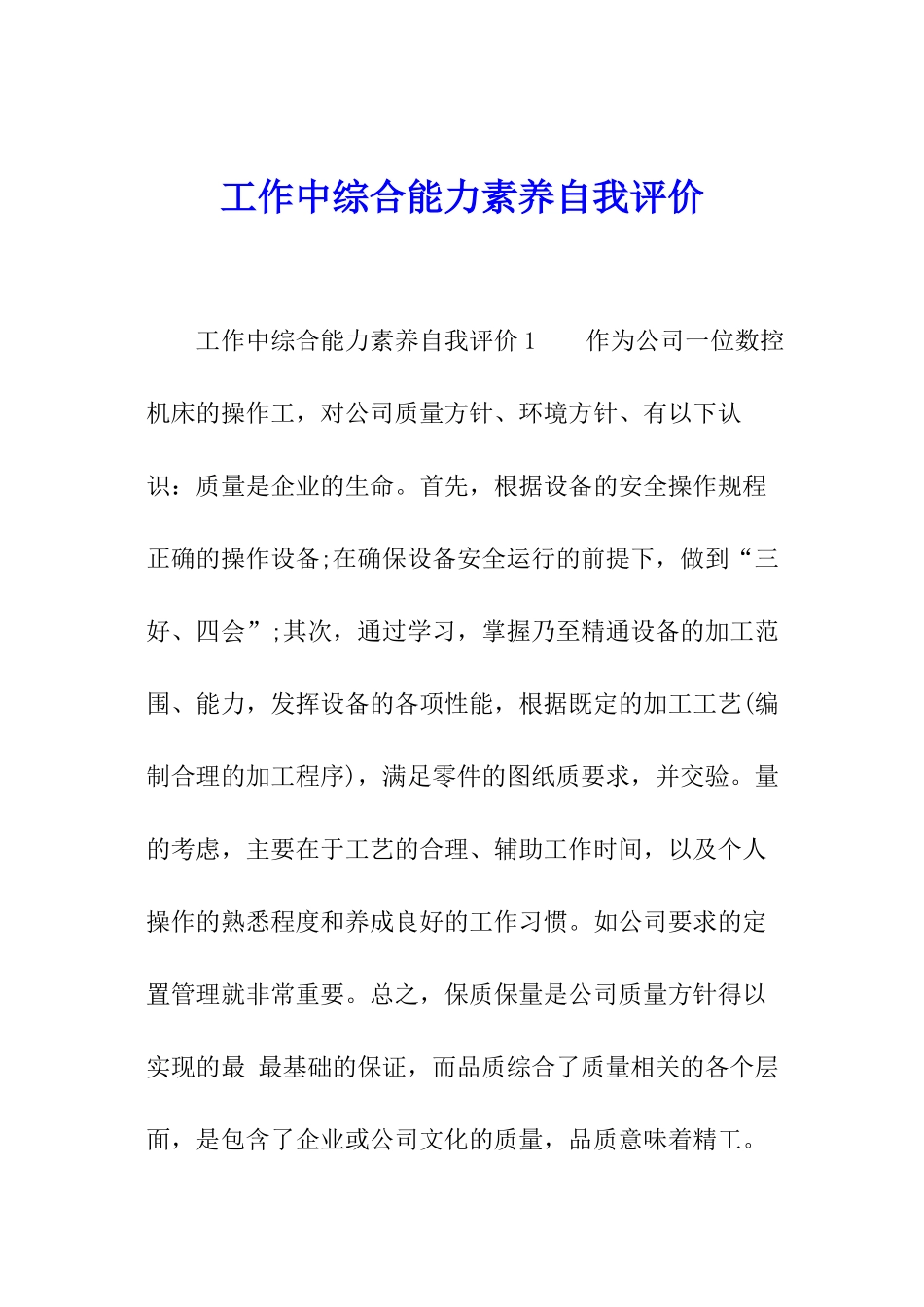 工作中综合能力素质自我评价_第1页