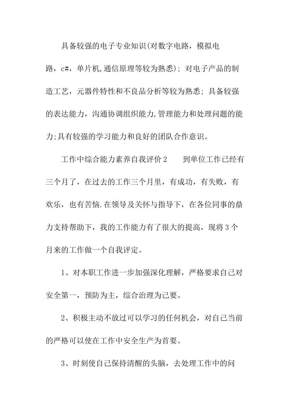 工作中综合能力素质自我评价_第2页