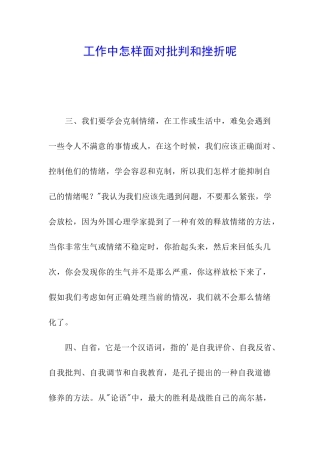 工作中怎样面对批评和挫折呢