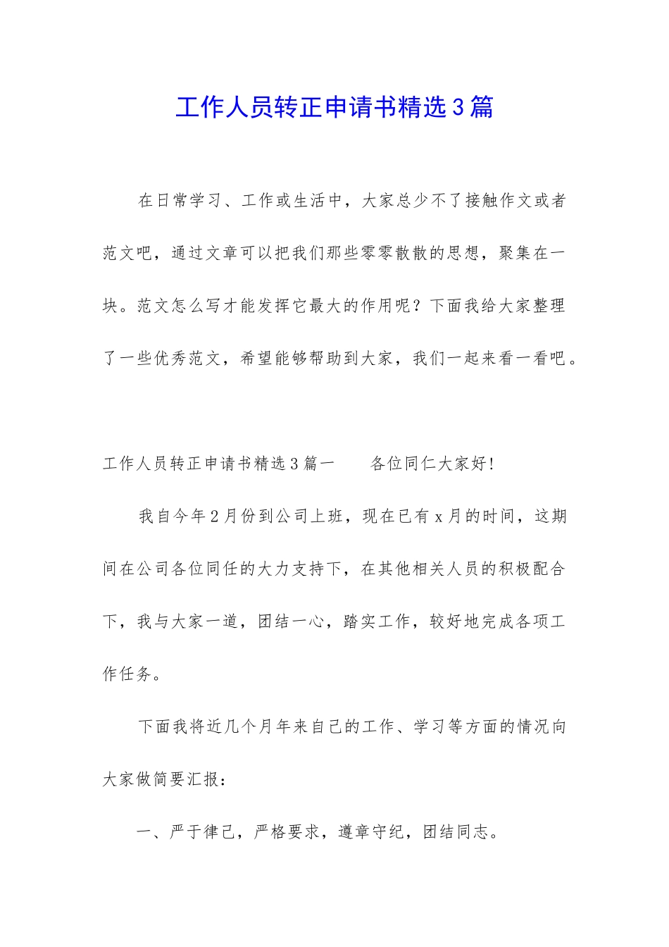 工作人员转正申请书精选3篇_第1页