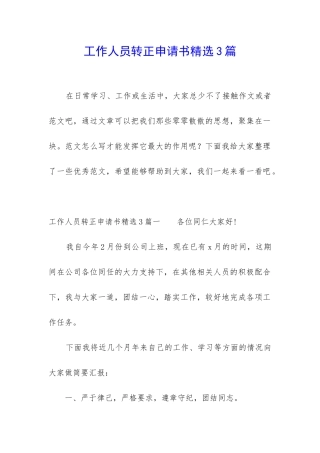 工作人员转正申请书精选3篇