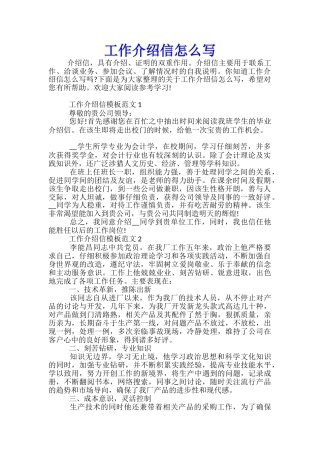 工作介绍信怎么写