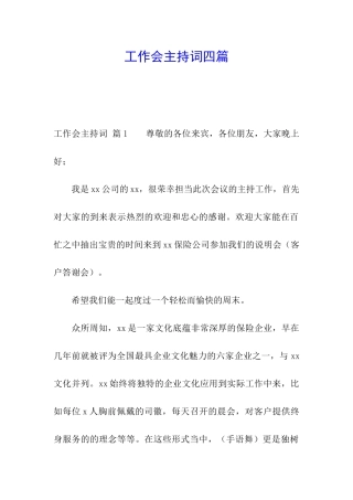 工作会主持词四篇