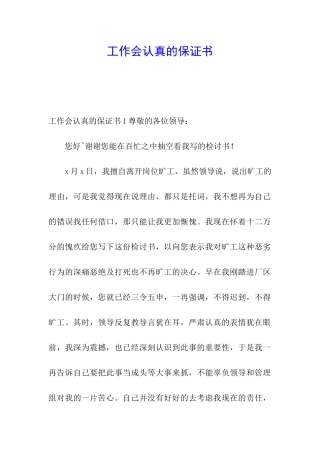 工作会认真的保证书