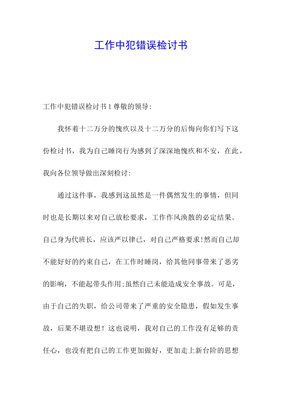 工作中犯错误检讨书_第1页