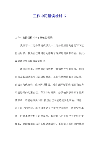 工作中犯错误检讨书