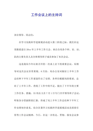 工作会议上的主持词