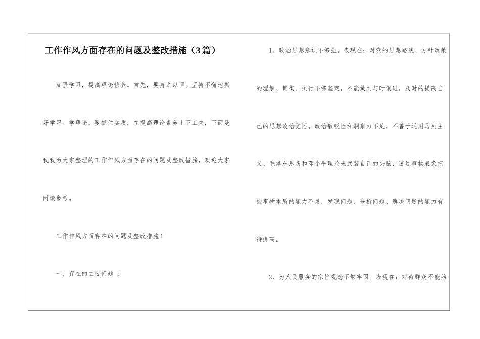 工作作风方面存在的问题及整改措施_第1页
