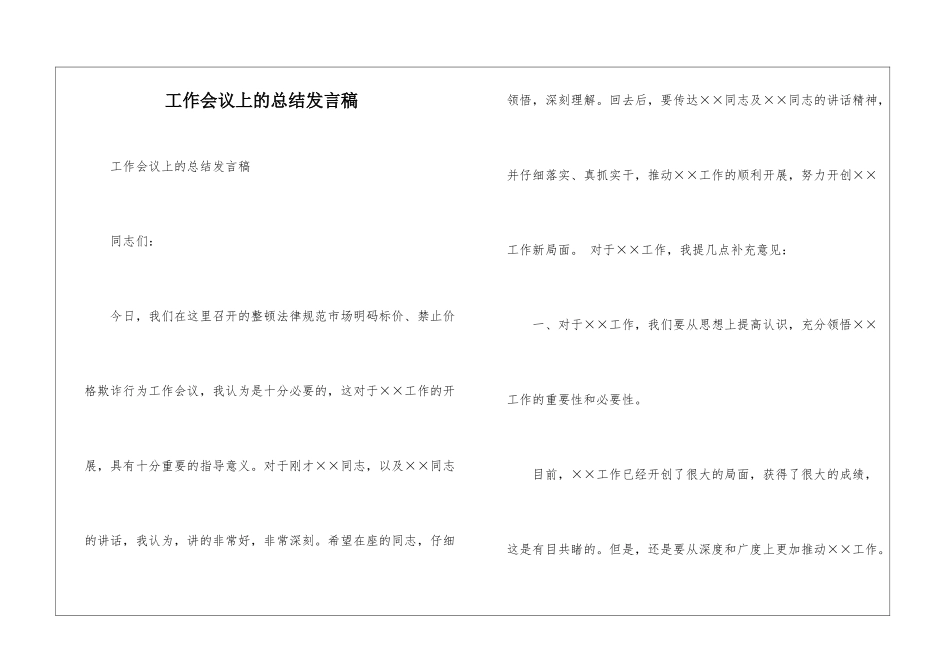 工作会议上的总结发言稿_第1页