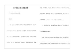 工作会议上的总结发言稿