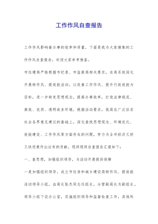 工作作风自查报告-