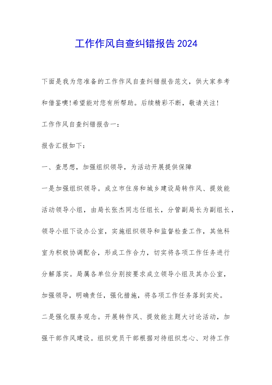 工作作风自查纠错报告2024-_第1页