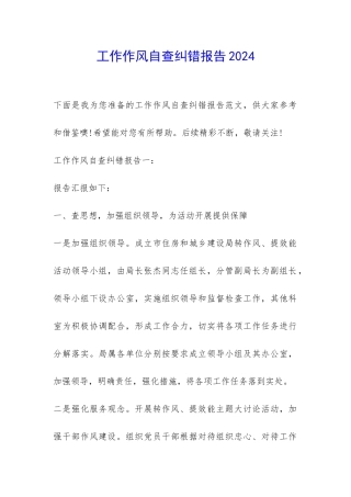 工作作风自查纠错报告2024-