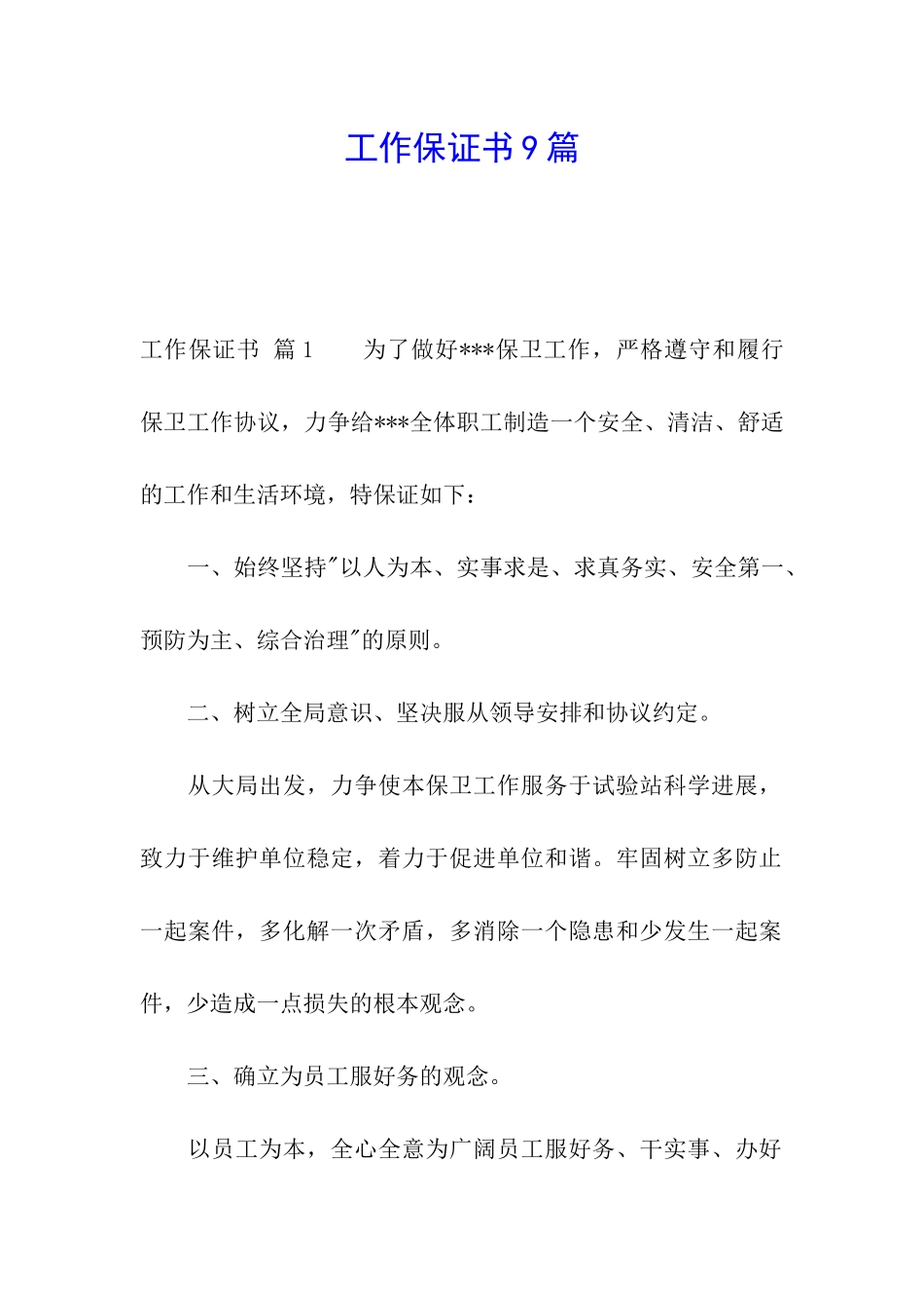工作保证书9篇_第1页
