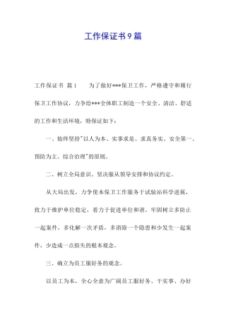 工作保证书9篇