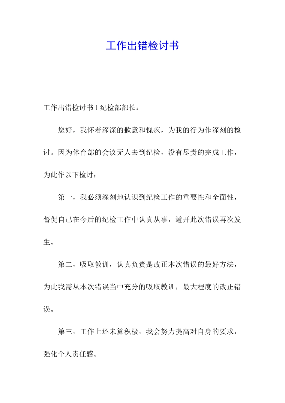 工作出错检讨书_第1页