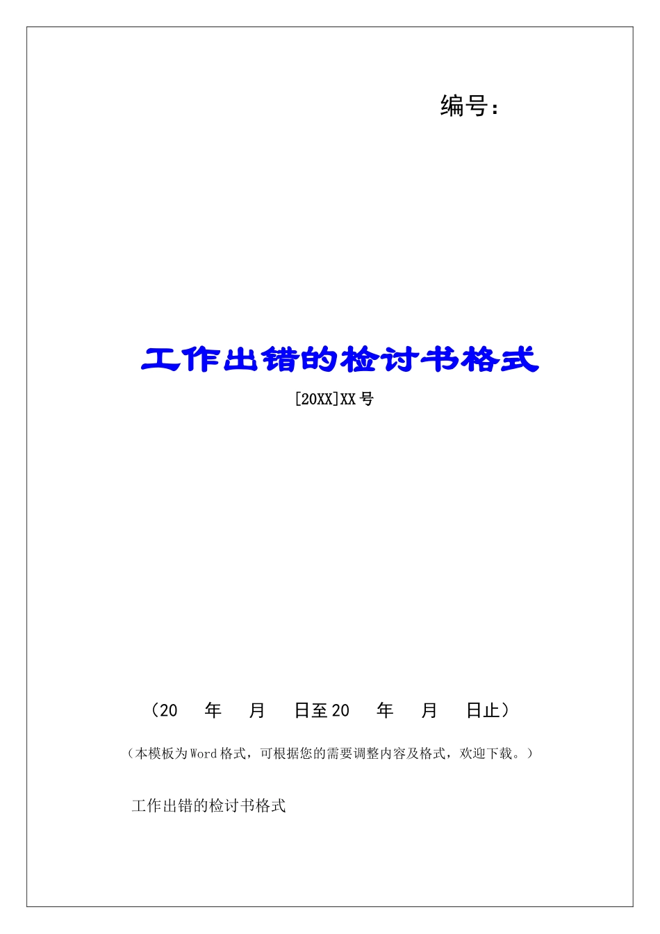 工作出错的检讨书格式-_第1页