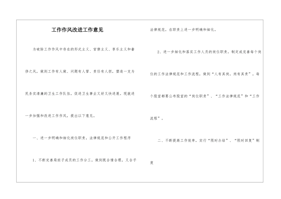 工作作风改进工作意见_第1页