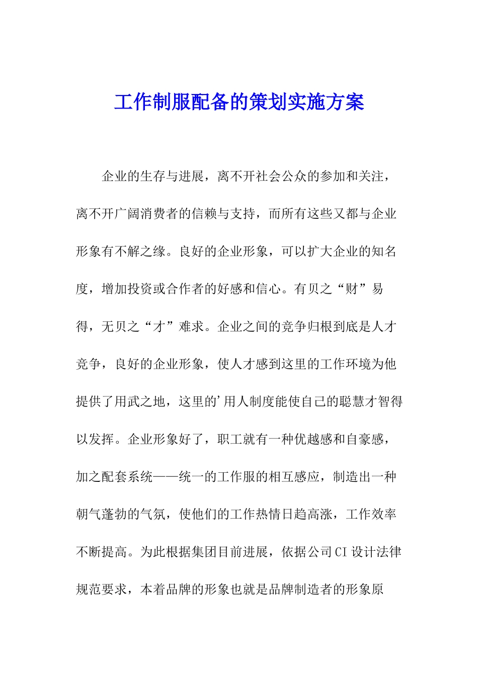 工作制服配备的策划实施方案_第1页