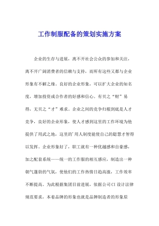 工作制服配备的策划实施方案