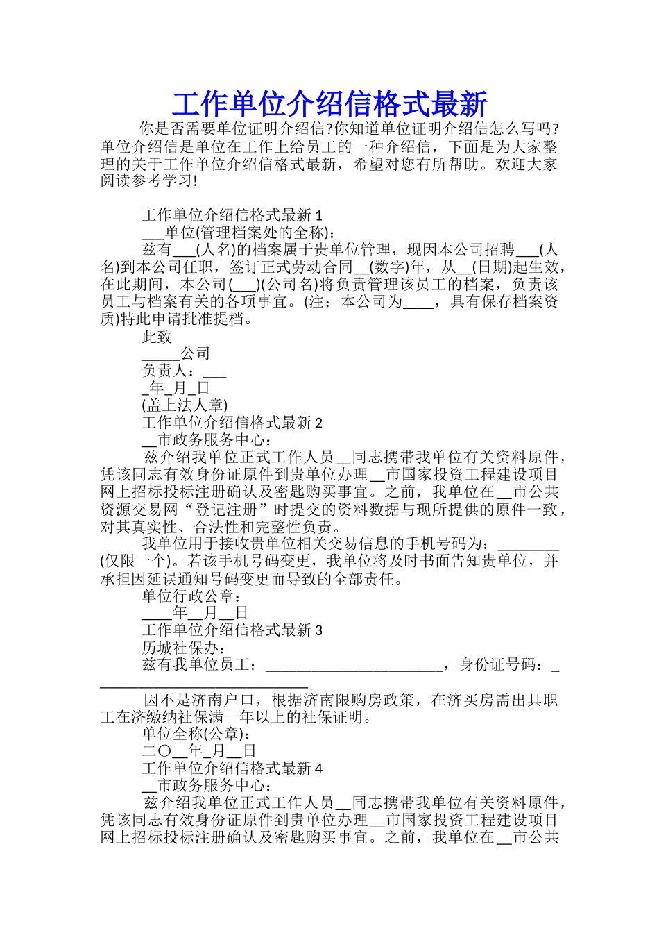 工作单位介绍信格式最新_第1页