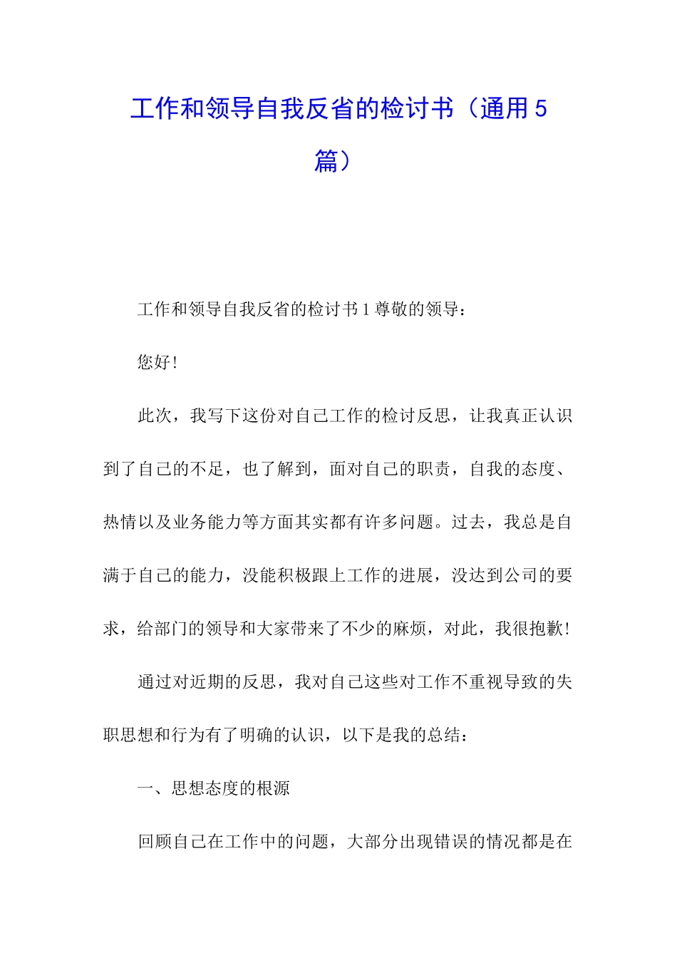 工作和领导自我反省的检讨书_第1页
