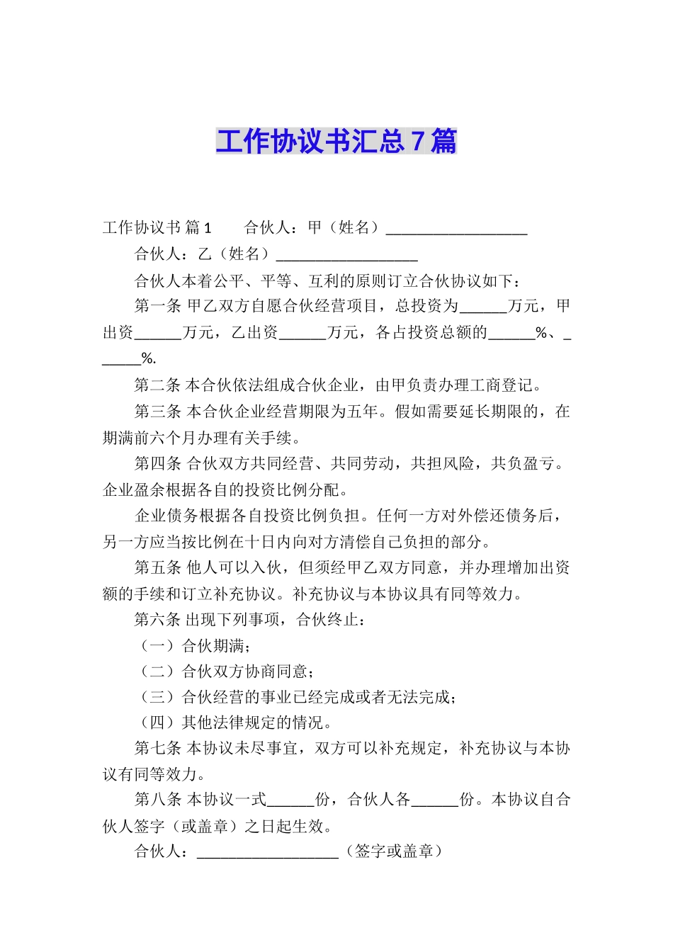 工作协议书汇总7篇_第1页