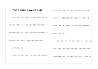 工作失职自我检讨书3000字精选4篇