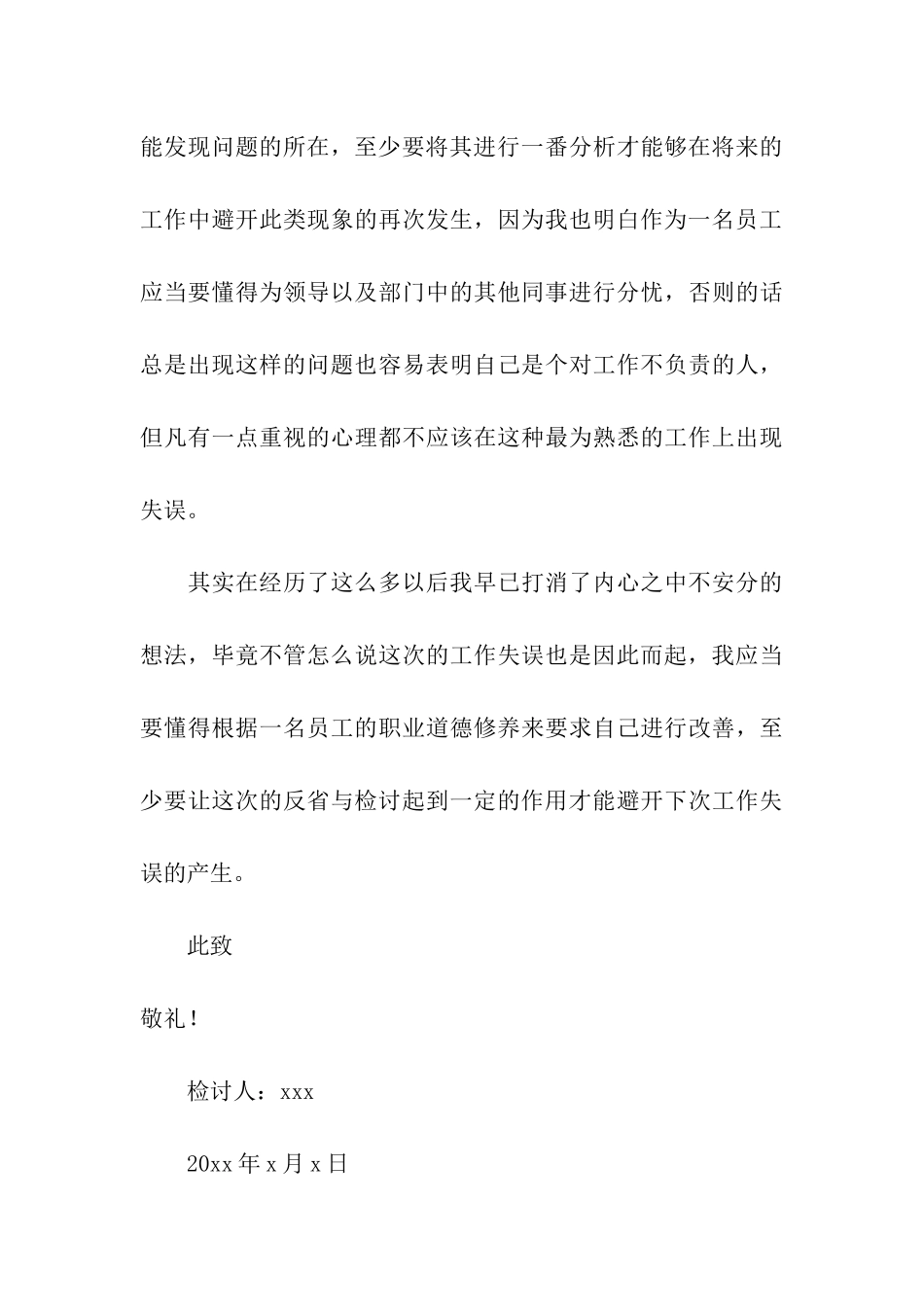 工作失误反省检讨书_第3页