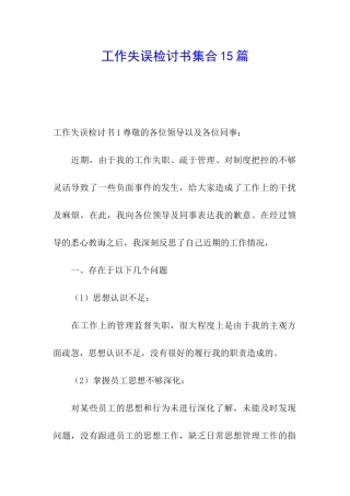工作失误检讨书集合15篇