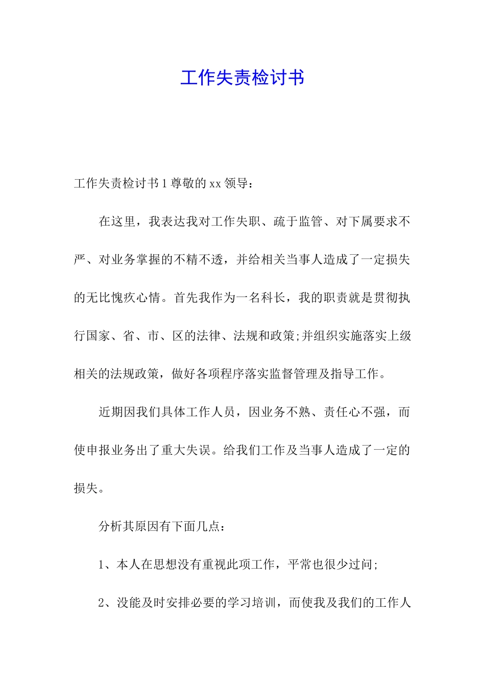 工作失责检讨书_第1页