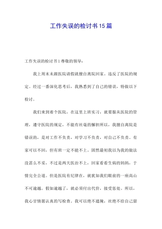 工作失误的检讨书15篇