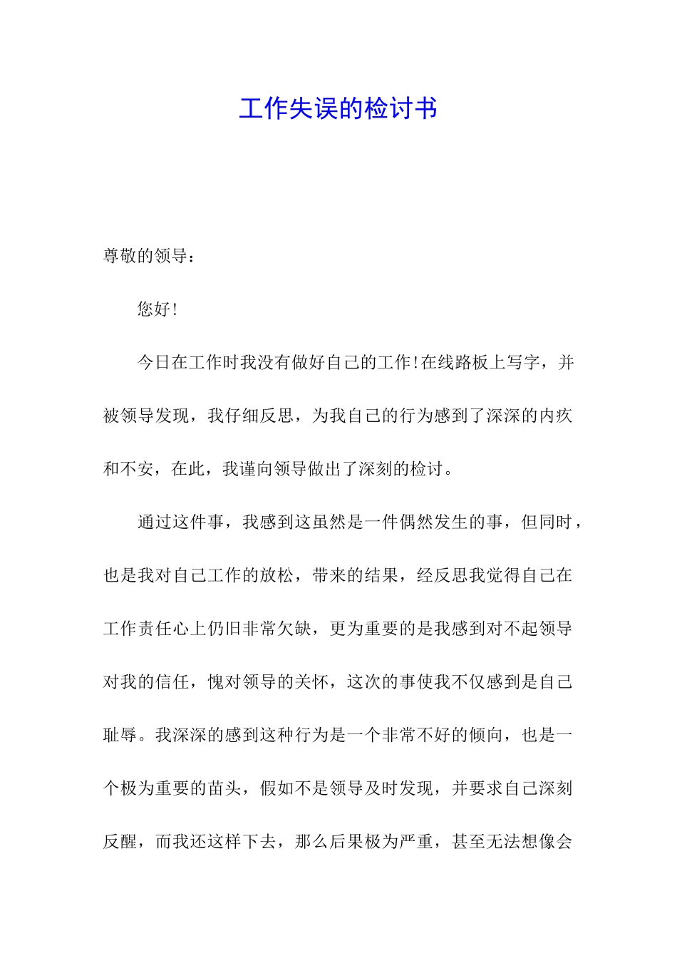 工作失误的检讨书_第1页