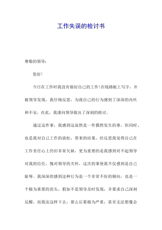 工作失误的检讨书