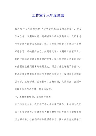 工作室个人年度总结-