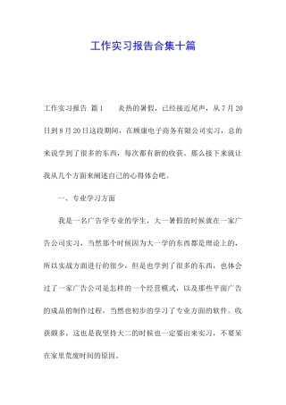 工作实习报告合集十篇