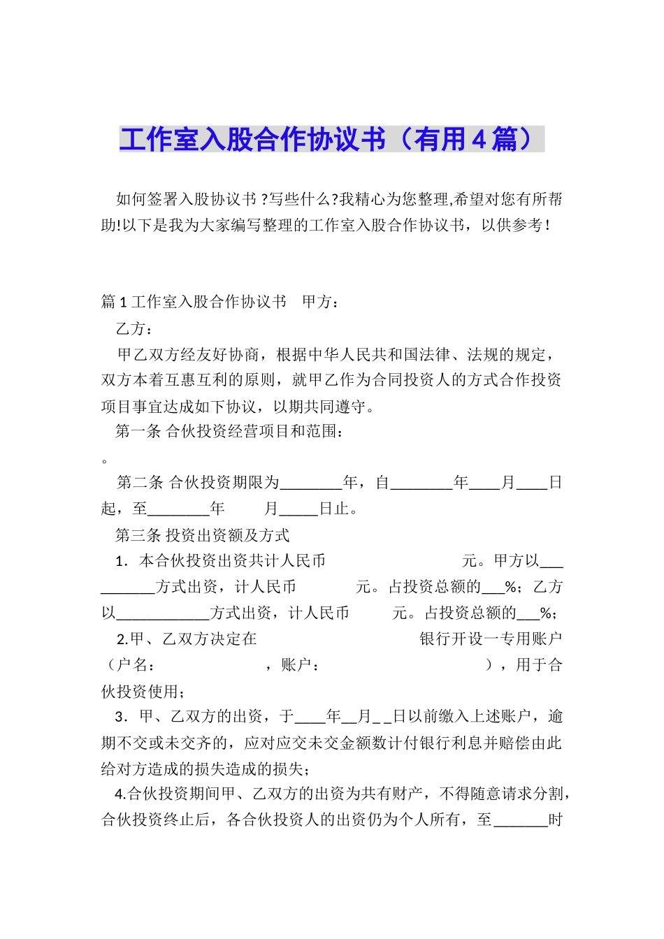 工作室入股合作协议书_第1页