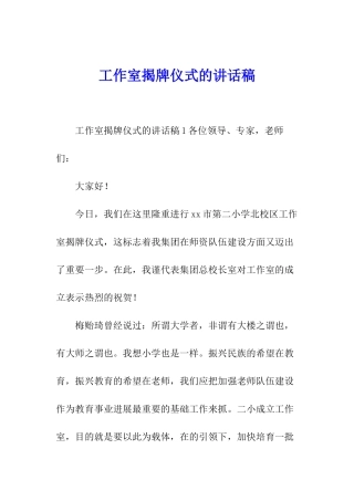 工作室揭牌仪式的讲话稿