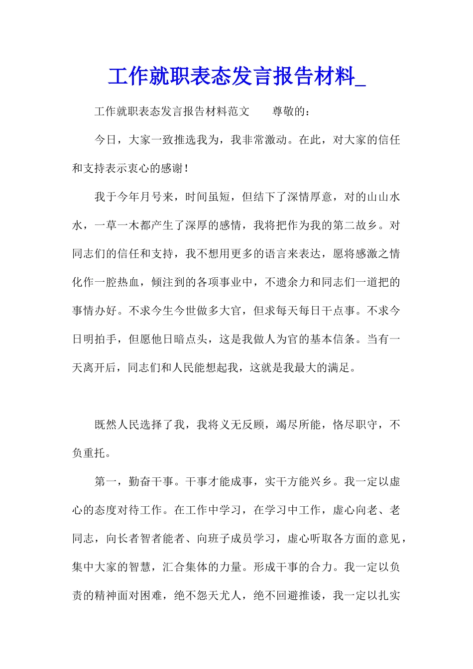 工作就职表态发言报告材料_第1页