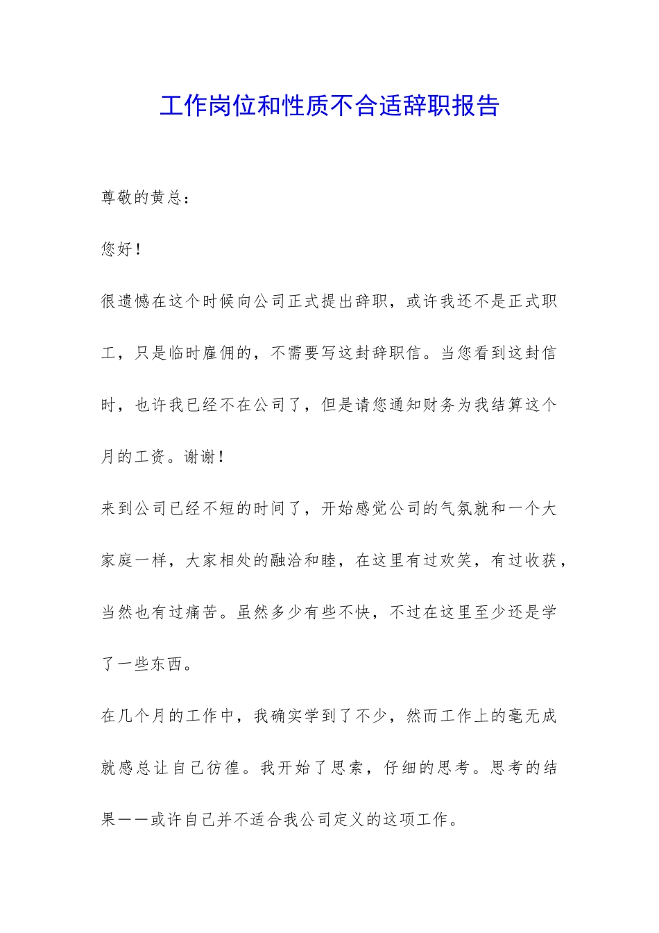 工作岗位和性质不合适辞职报告-_第1页