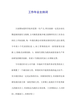 工作年会主持词