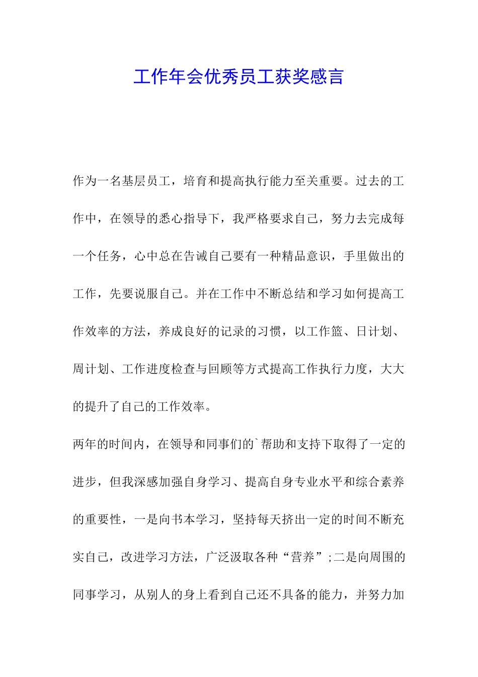 工作年会优秀员工获奖感言_第1页