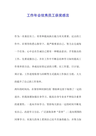 工作年会优秀员工获奖感言